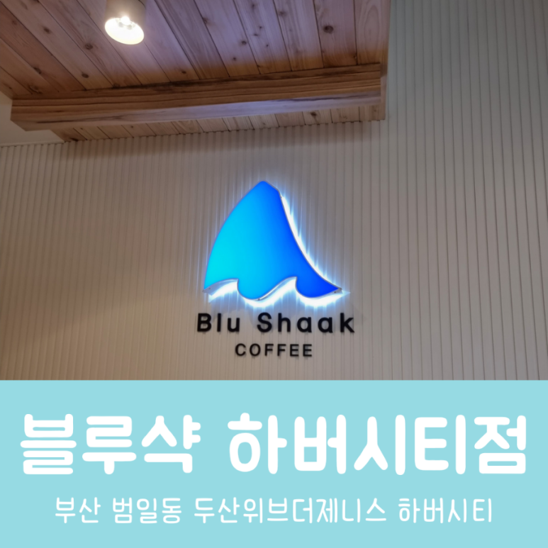 블루샥하버시티점 이미지