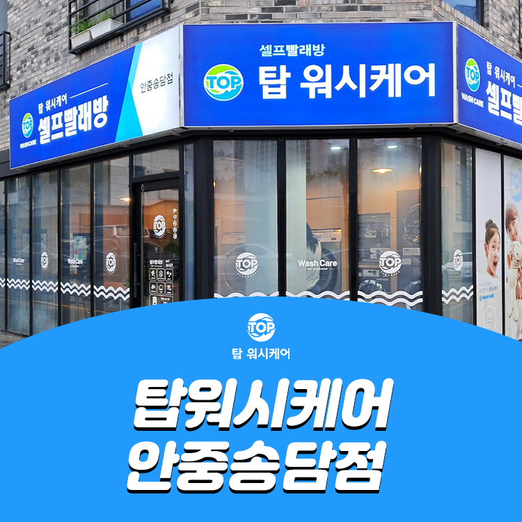 탑워시케어안중송담점 이미지