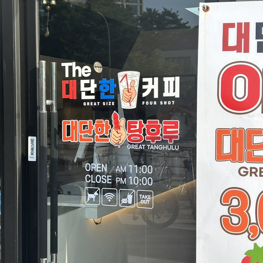 대단한커피&대단한탕후루운정 이미지