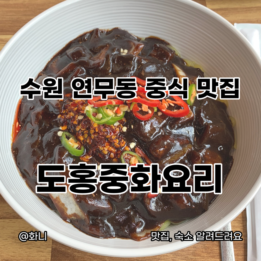 도홍중화요리 이미지