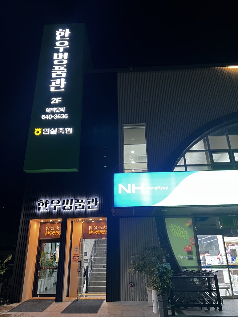 임실축협 한우명품관 이미지