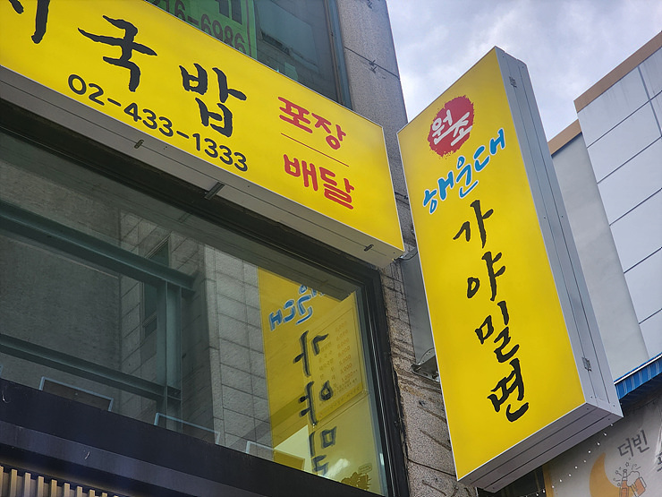 가야밀면돼지국밥 이미지