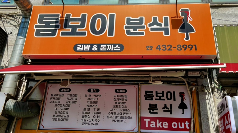 톰보이분식 이미지