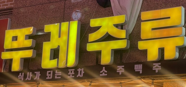 뚜레주류 이미지