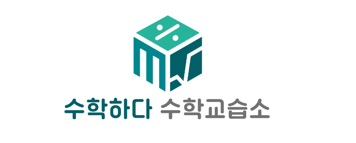 수학하다수학교습소 이미지