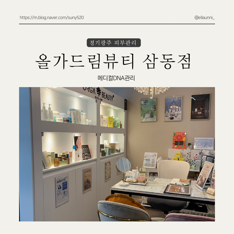 올가드림뷰티삼동점 이미지