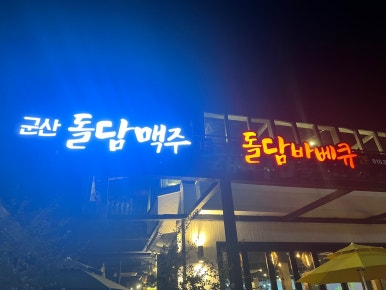 군산 돌담맥주 이미지