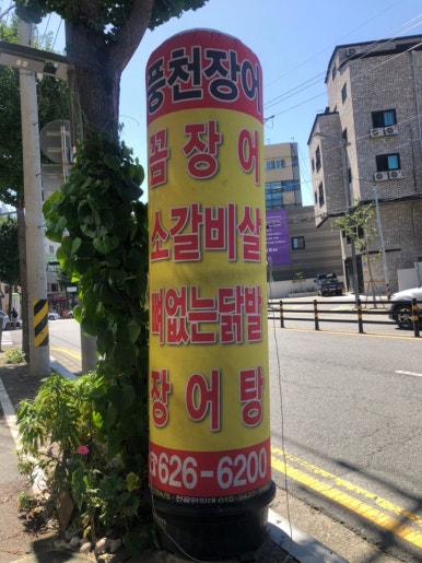 기동이네풍천장어 이미지