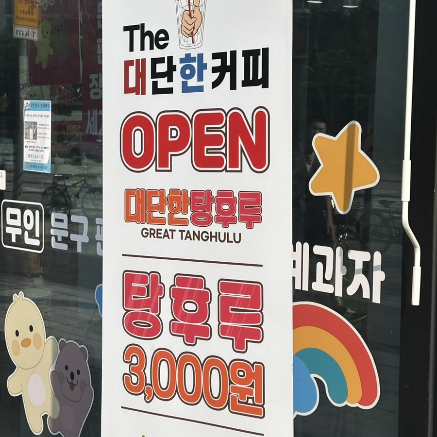 대단한커피&대단한탕후루운정 이미지