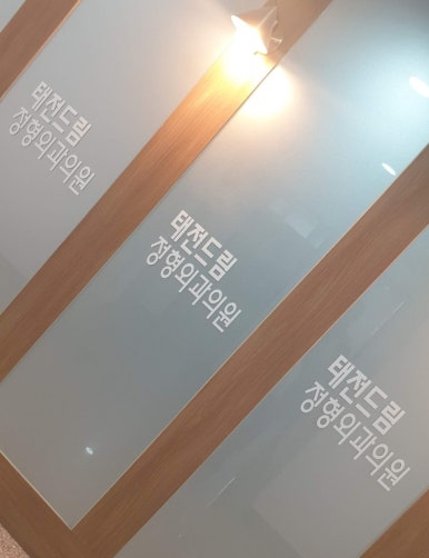드림정형외과의원 이미지
