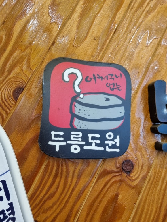 두릉도원 북촌순두부 이미지