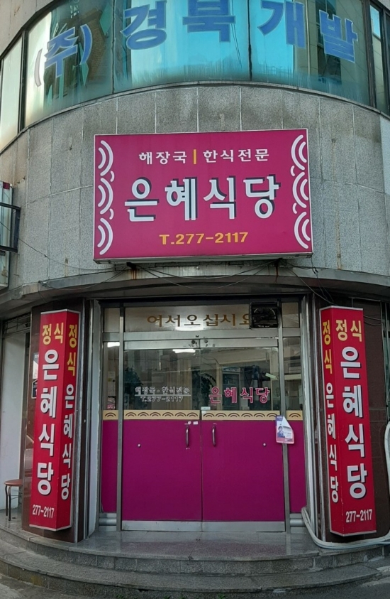 은혜맛집한식뷔페 이미지