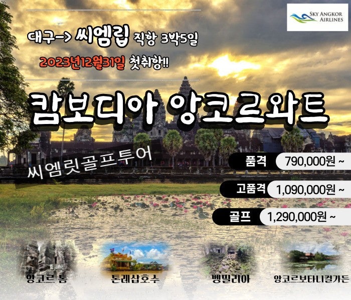(주)앙코르여행사 이미지