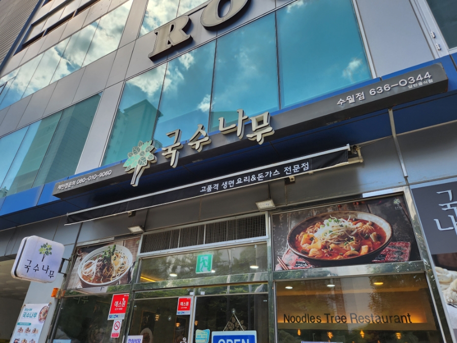 국수나무(거제수월점) 이미지