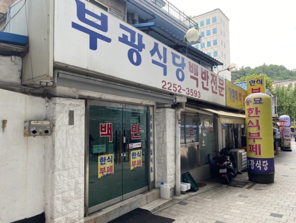 부광한식뷔페 이미지
