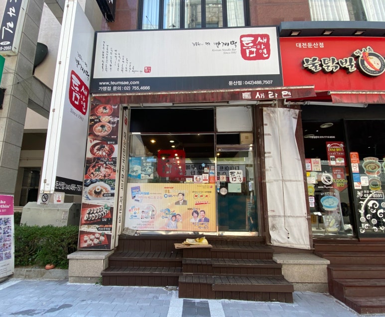 틈새라면둔산점 이미지