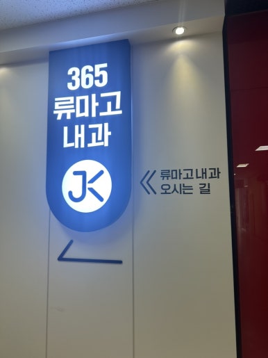 365류마고내과의원 이미지