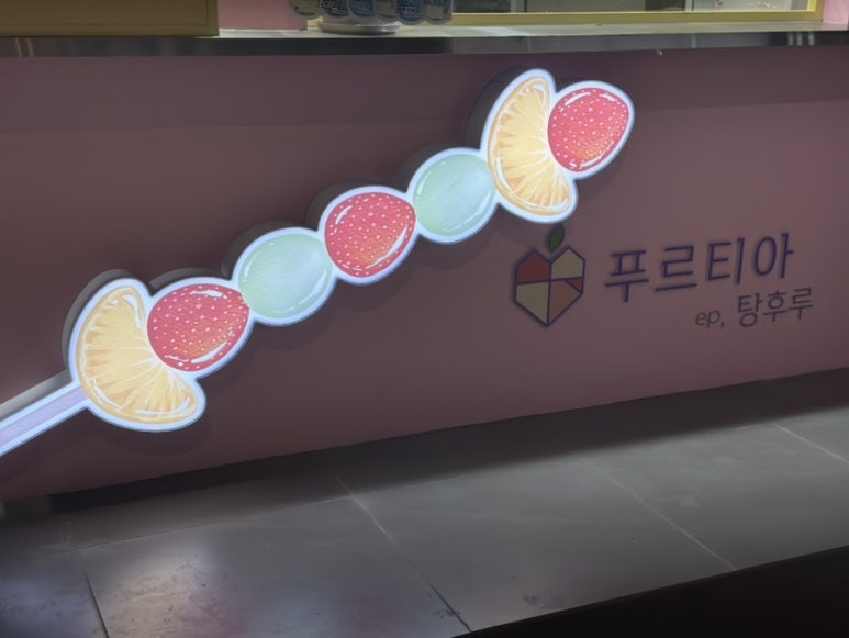 푸르티아 이미지