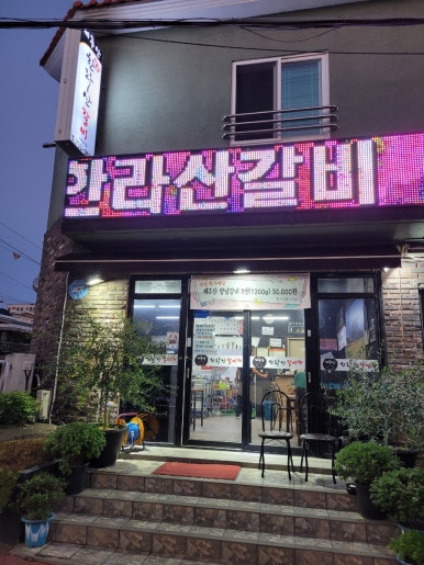 원조한라산갈비 이미지