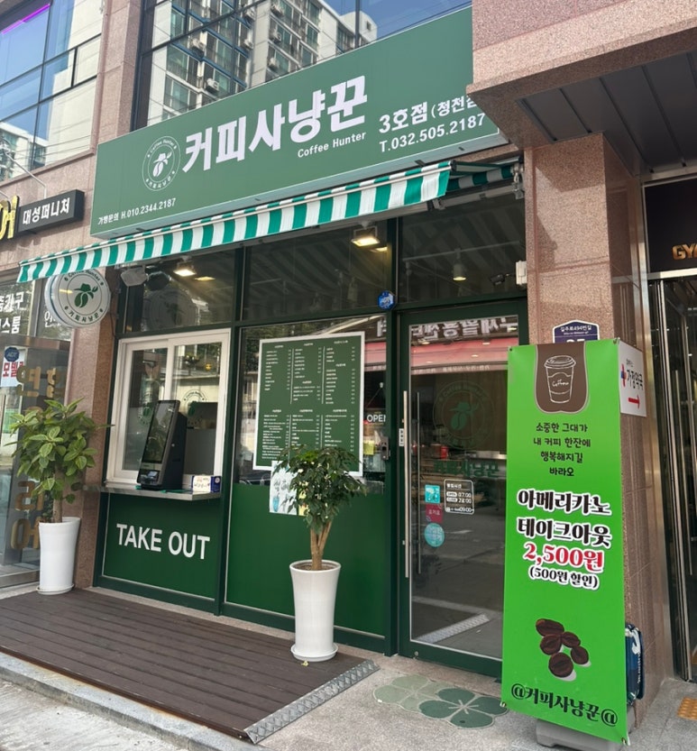 커피사냥꾼 청천점3호 이미지