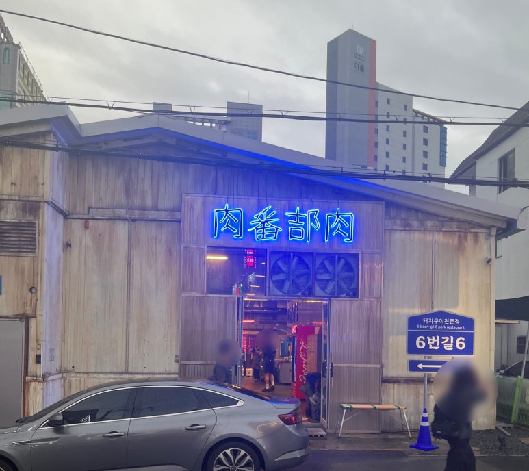 육번길육 이미지