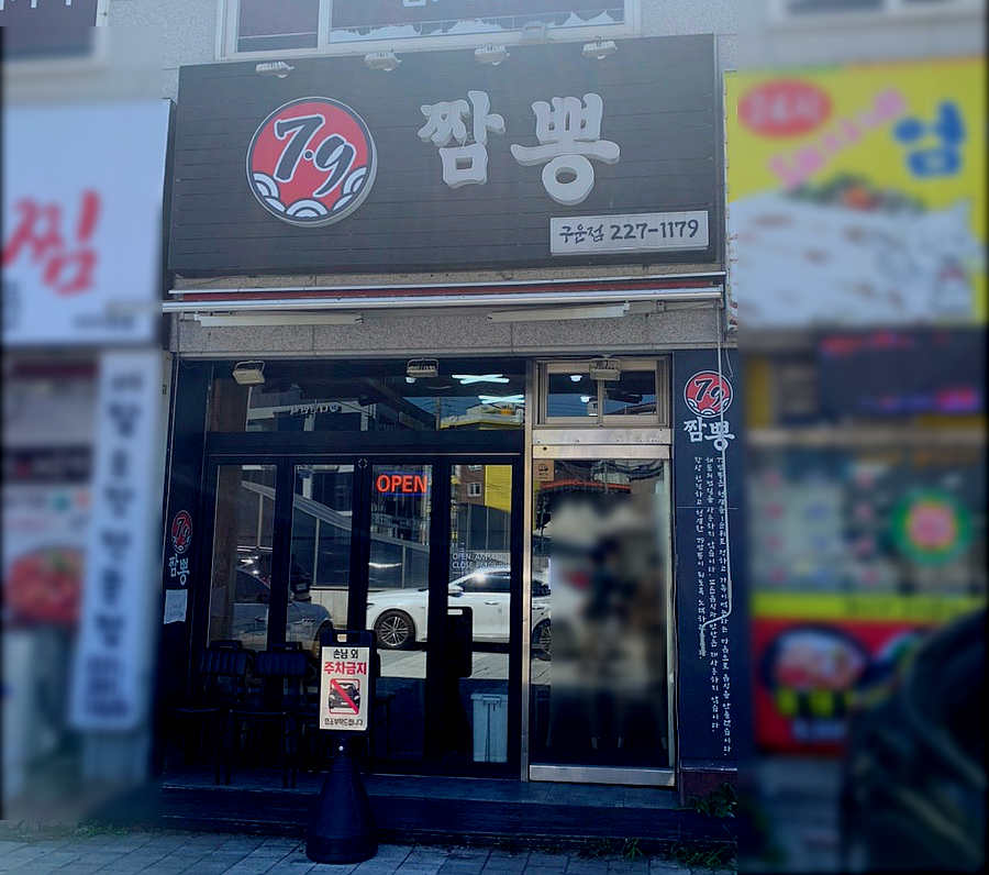 79짬뽕 이미지