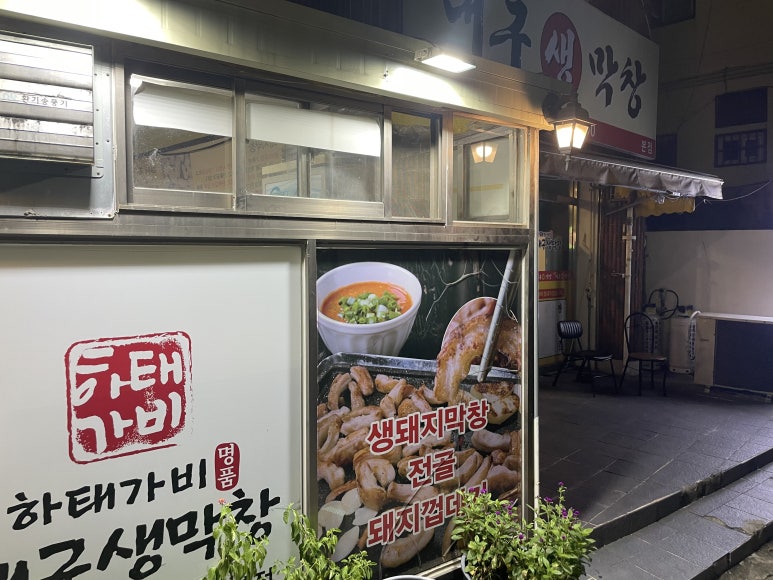 하태가비 명품대구생막창 본점 이미지