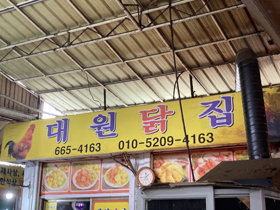 서산닭집 이미지