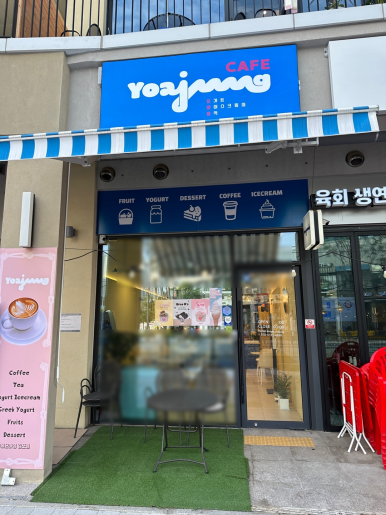 카페요아정 이미지