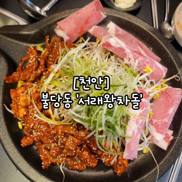 서래왕차돌 이미지