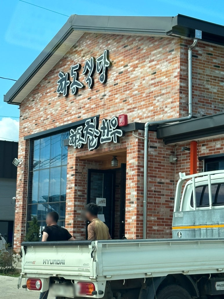 화동식당 이미지