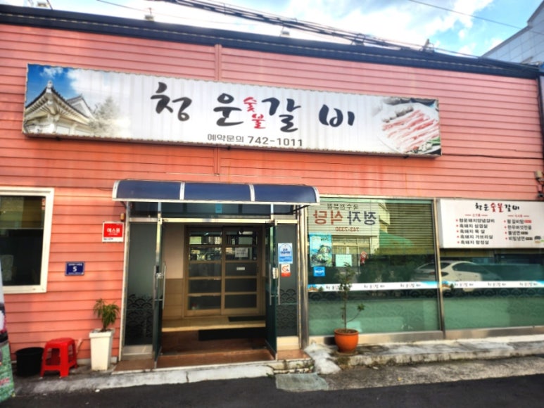 청운숯불갈비 이미지