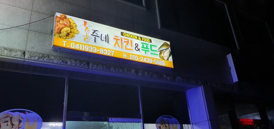 홍주네 치킨&푸드 이미지