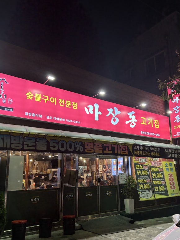 마장동고기집 광양점 이미지