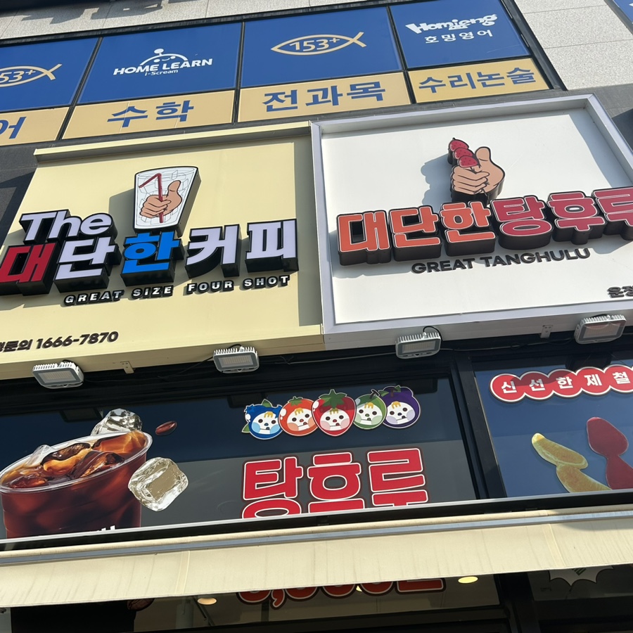 대단한커피&대단한탕후루운정 이미지