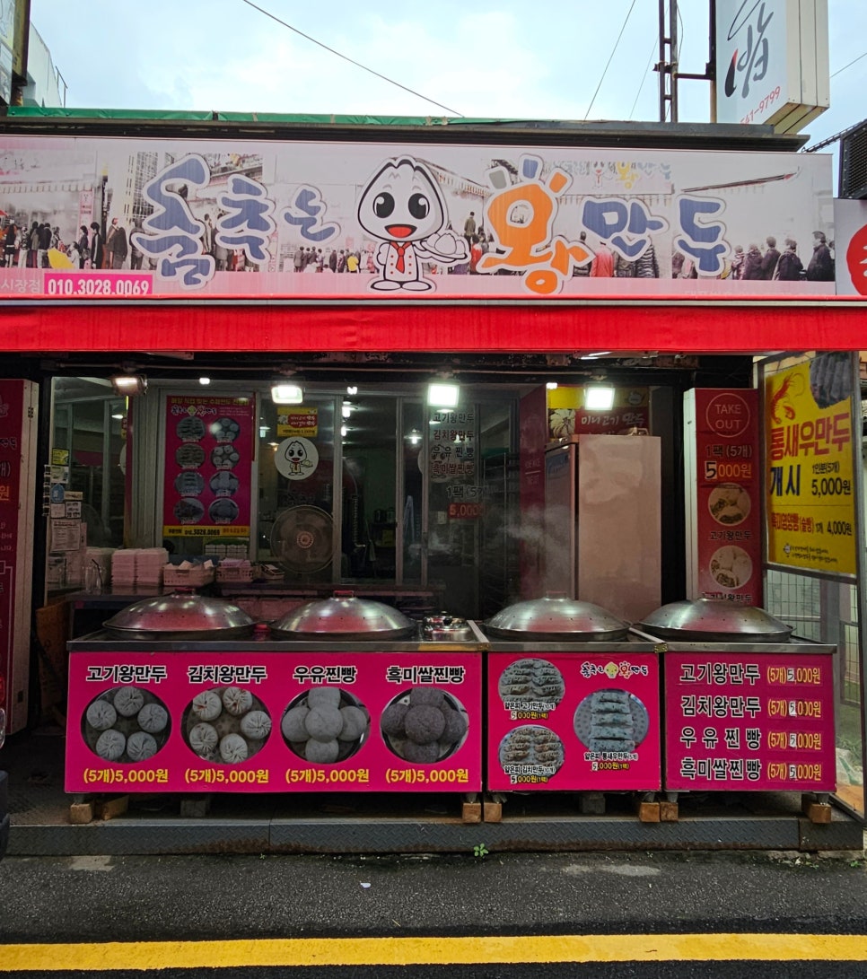 춤추는왕만두전통 이미지