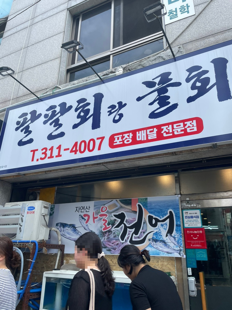 팔팔회랑물회전문점 이미지