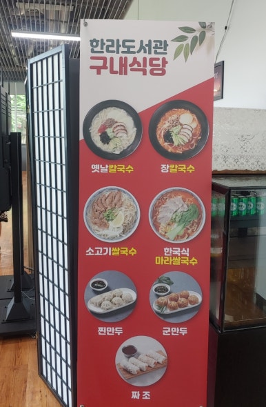 한라도서관구내식당 이미지