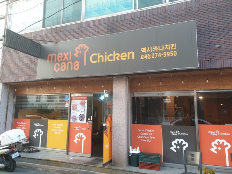 멕시카나효곡점 이미지