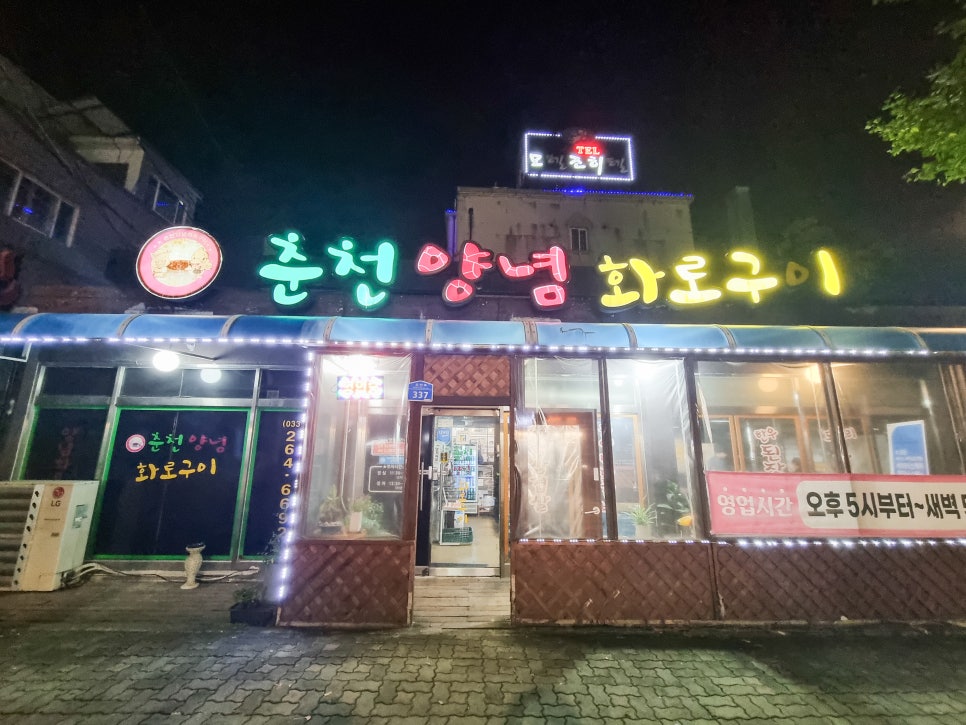춘천양념화로구이 이미지