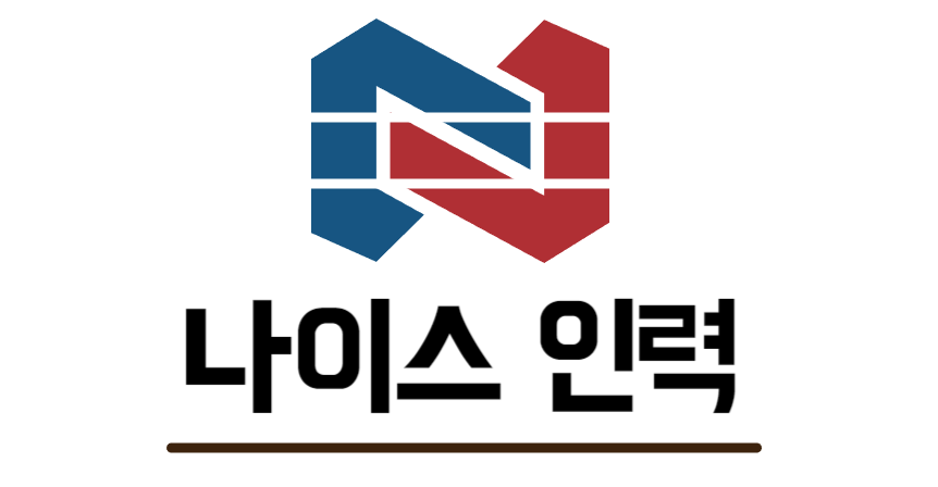나이스인력 이미지