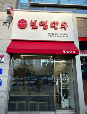 남양만두 이미지
