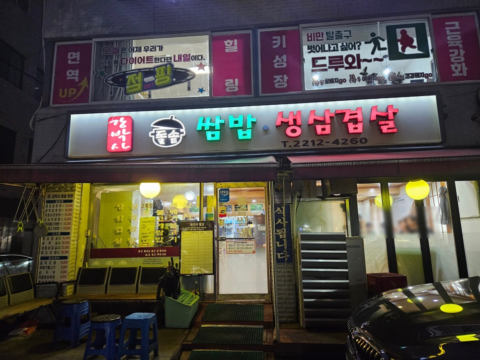 강박사 쌈밥 이미지