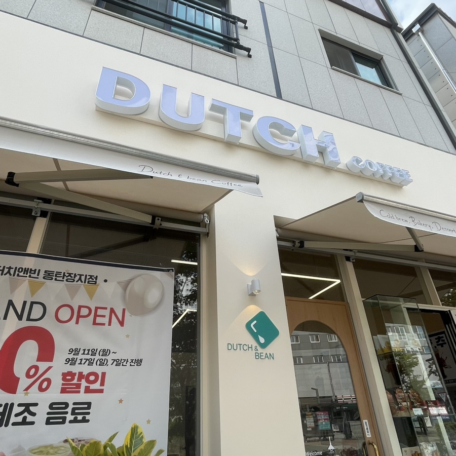 더치앤빈동탄 이미지