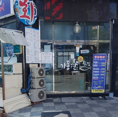 기동찬도매횟집 이미지