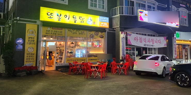또봉이통닭(삼동점) 이미지