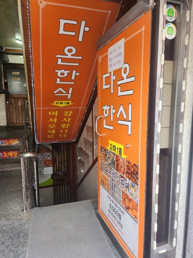 다온한식부페 이미지