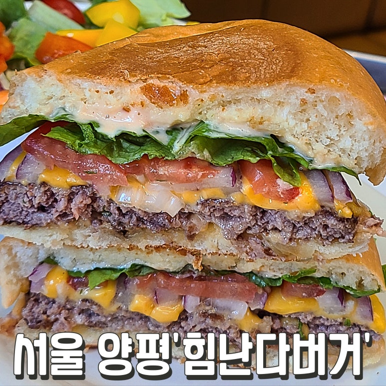 힘난다버거 양평역점 이미지