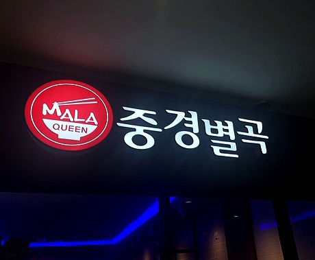 중경별곡마라탕상궈 사진 6