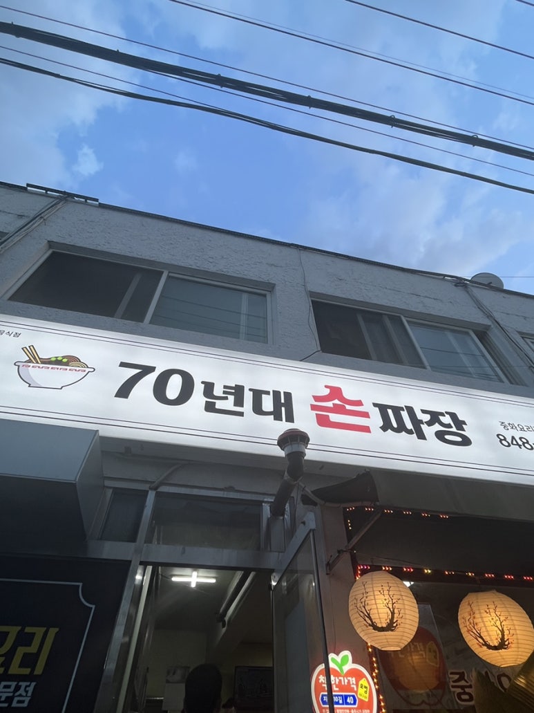 70년대손짜장 이미지